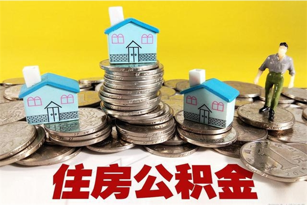 汕头离职公积金多久可以取钱（离职住房公积金多久可以取）