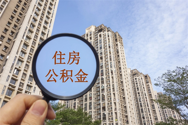 汕头怎么取住房住房公积金（取住房公积金方法）