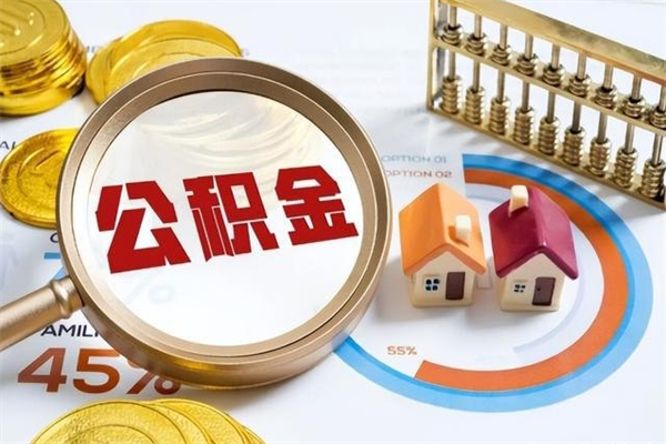 汕头离职后怎么提出公积金（离职后怎么提取住房公积金的钱）