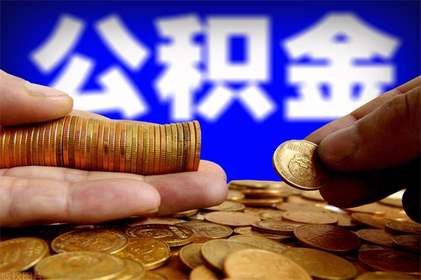 汕头取公积金（取公积金程序）