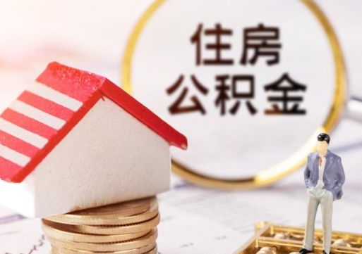 汕头离职后能提出公积金吗（离职后可提取住房公积金吗）