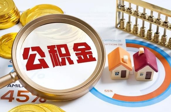 汕头离职后可以提住房公积金吗（离职以后可以提取住房公积金吗）